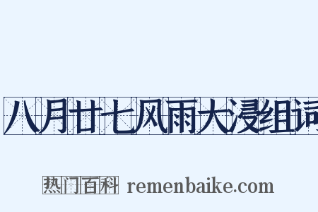 八月廿七风雨大浸组词是什么意思的图片